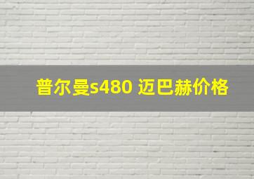 普尔曼s480 迈巴赫价格